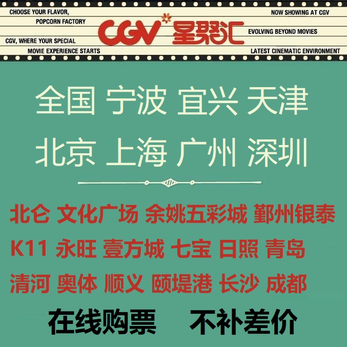 Beijing, Shanghai, Ningbo, Shenzhen, Tianjin, Changsha, Changsha, Chongqing, Hal Yixing, CGV Red Star Ume Ticket