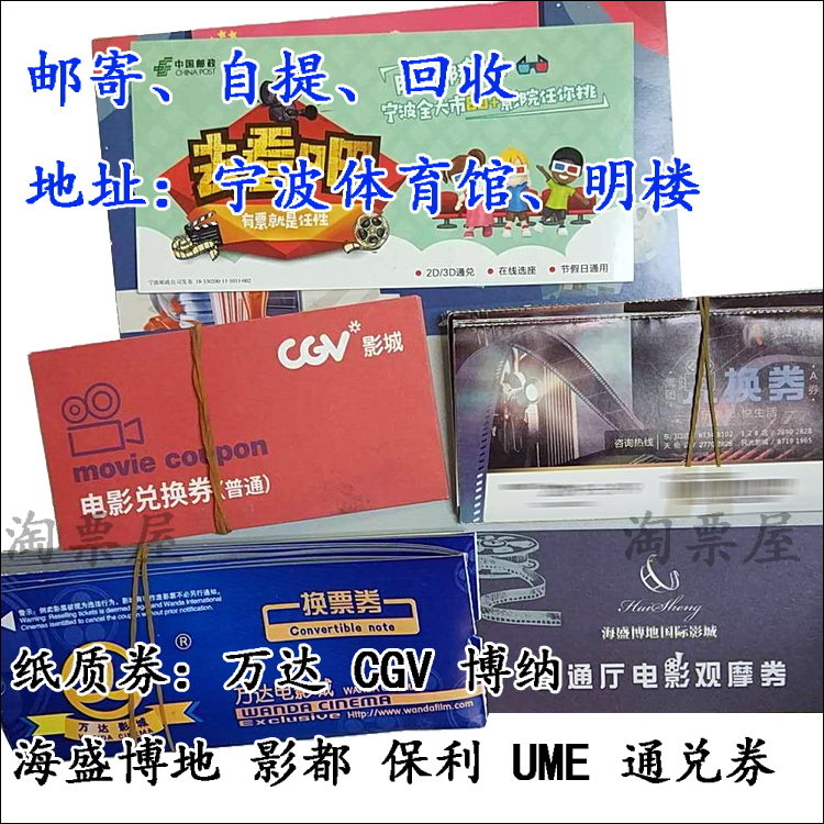Ningbo Movie Ticket CGV Wanda Movie Capital Bona UME Haisheng Bodi Post Land Paper Voucher Exchange