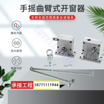 Lower-hung window hand-cranked window opener manual window closer