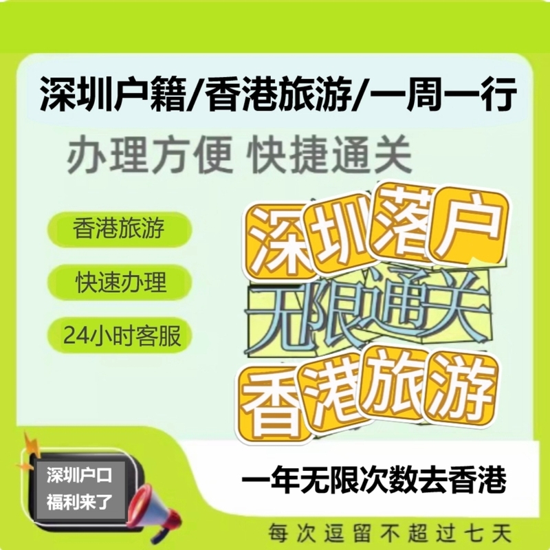 Shenzhen Immigration Consultation, One Trip to Hong Kong Per Week, Submit Documents, Queue up for a Number, and Process Documents Shenzhen Immigration Consultation, One Trip to Hong Kong Per Week, Submit Documents, Queue up for a Number, and Process Documents