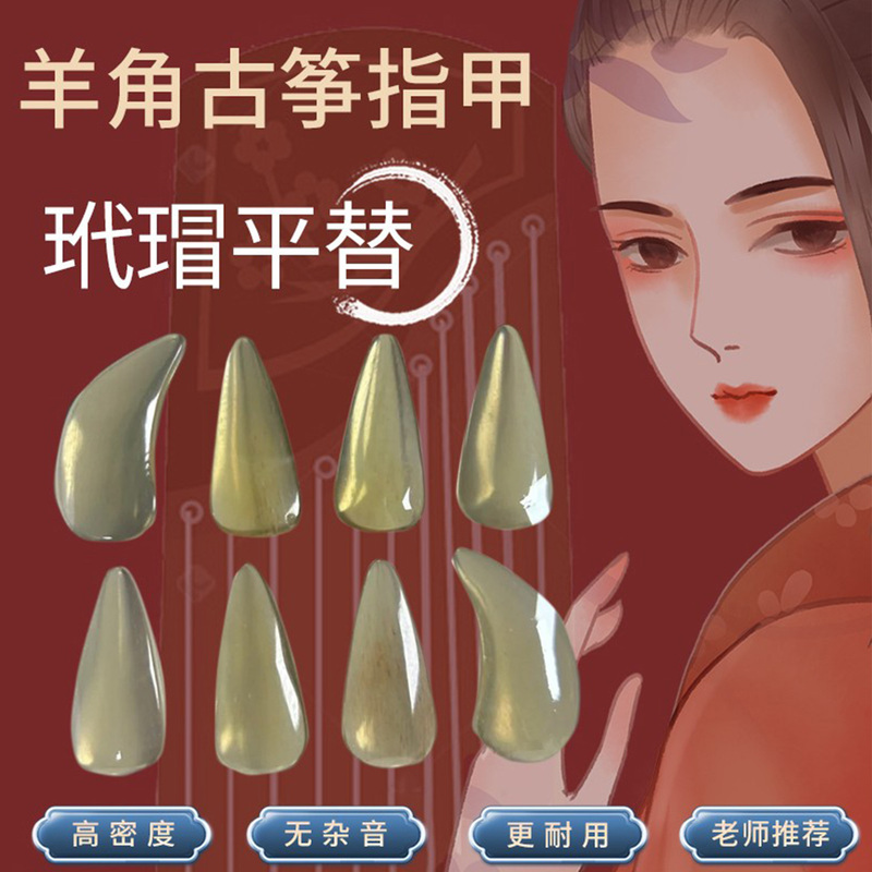 Natural Material Sheep Horn Guzheng Nails, Special for Guzheng, Tortoise Shell Alternative, Professional Camel Bone Nails for Children and Adults to Play