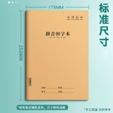 Pinyin Tian Zi Ge Ben Creative 16k ученика начальной школы китайская книга Pinyin Книга книги против обозрения.