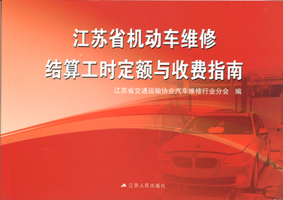 Jiangsu Province Motor Vehicle Maintenance Work Hours Allowance and Fee Guide (New Edition December 2014)
