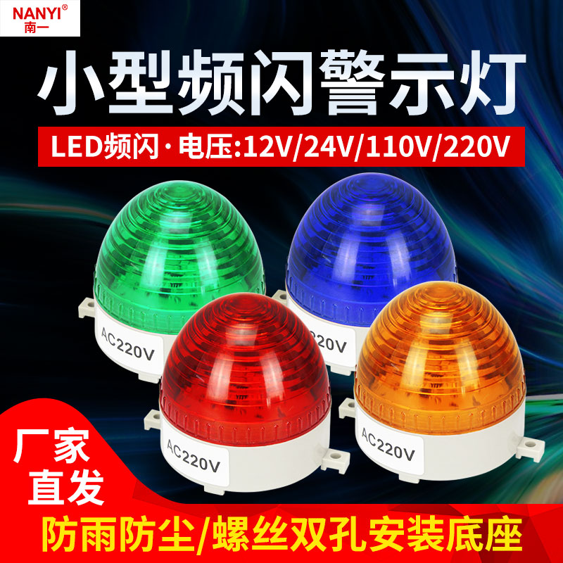 Small LED strobe lights LTE-5072 mini flash alarm indicator 220v24v12v normal light