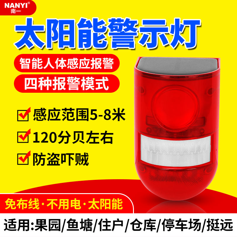 Solar charging warning light infrared human sensing intelligent alarm sound and light alarm flash burglar-proof anti-thief