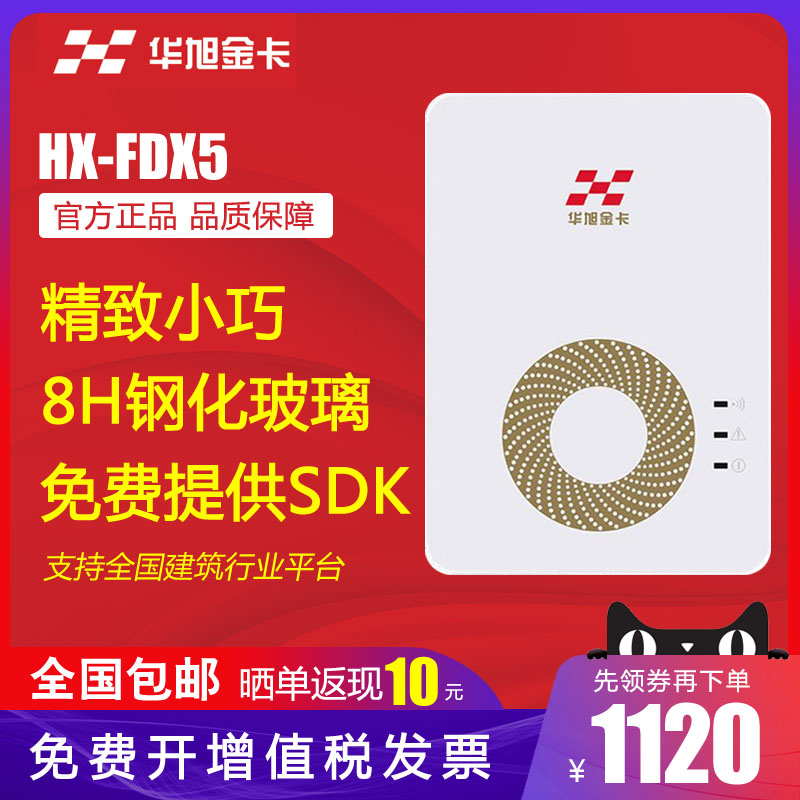 Huaxu HX-FDX5 ID Card Reader Huaxujin Card Second Card Reader Card Reader Construction Industry Use identification instrument FDX-5 real-name card reader