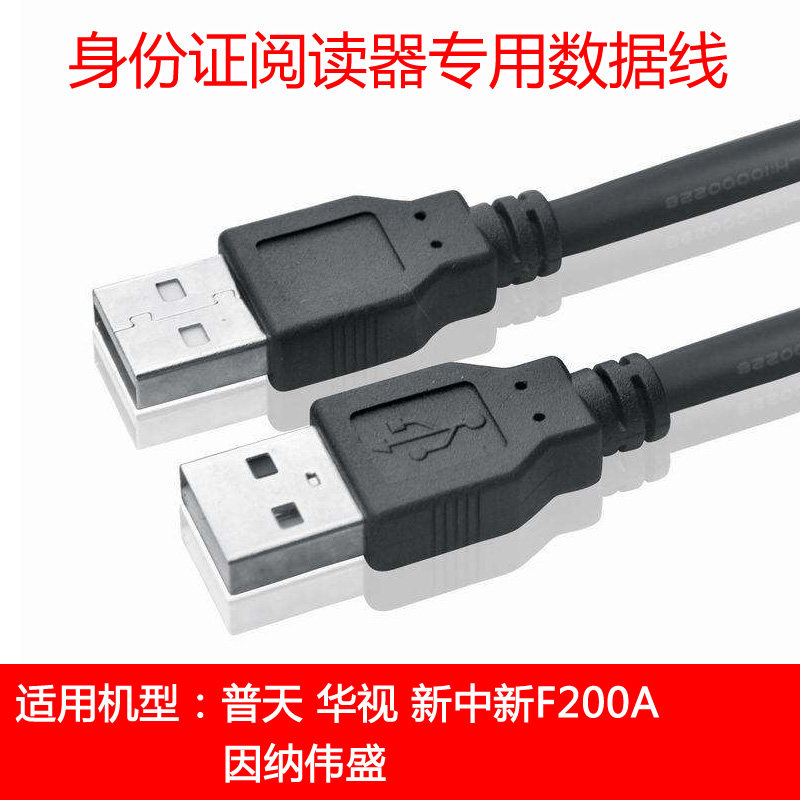 ID card reader dedicated data line Putian CP IDMR02 China Vision CVR-100UC 100U 100D new Zhongxin F200A Innaweisheng I