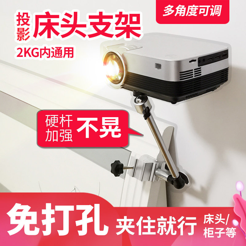 Projector headboard bracket punch-free fixture bracket Cabinet desktop thick bed board Universal mini portable tiny home projector universal adjustment hard rod does not shake official original accessories