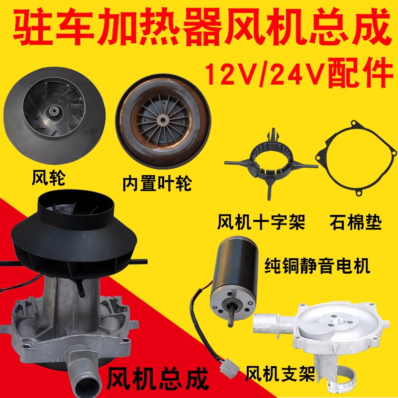 Parking Heater Heat Dissipation Ventilator Assembly Cochlea Shell Motor External Wind Wheel wheel bracket accessories Chai heating accessories Grand total