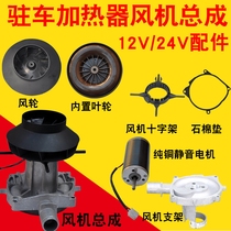 Parking Heater Heat Dissipation Blower Assembly Chlear Shell Motor External Wind Wheel wheel bracket accessories Chai heating accessories Grand total