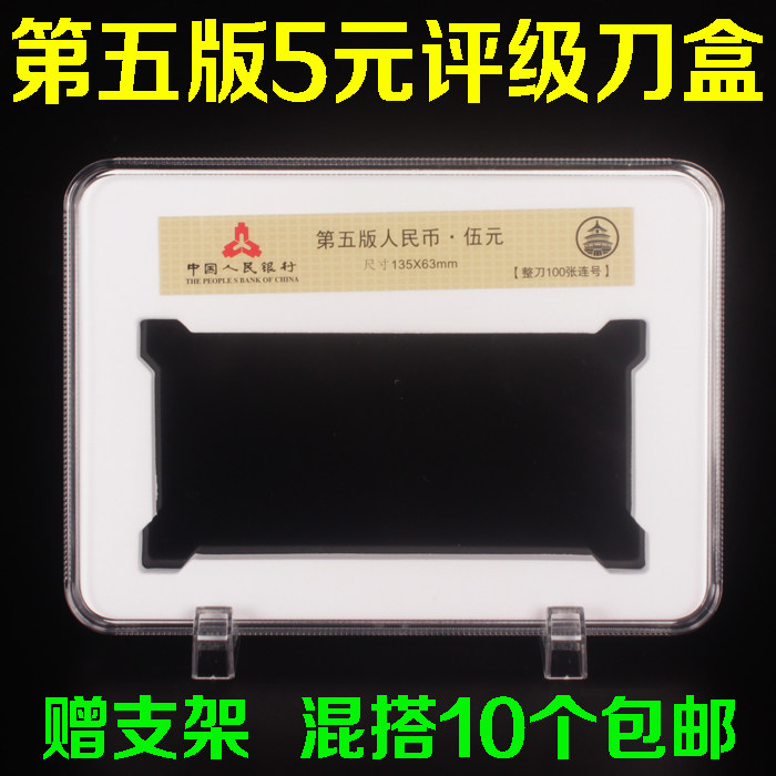 Fifth edition Five yuan knife coin box 5 set 5 yuan note 100 sheets of collection box banknote Rating collection protection box