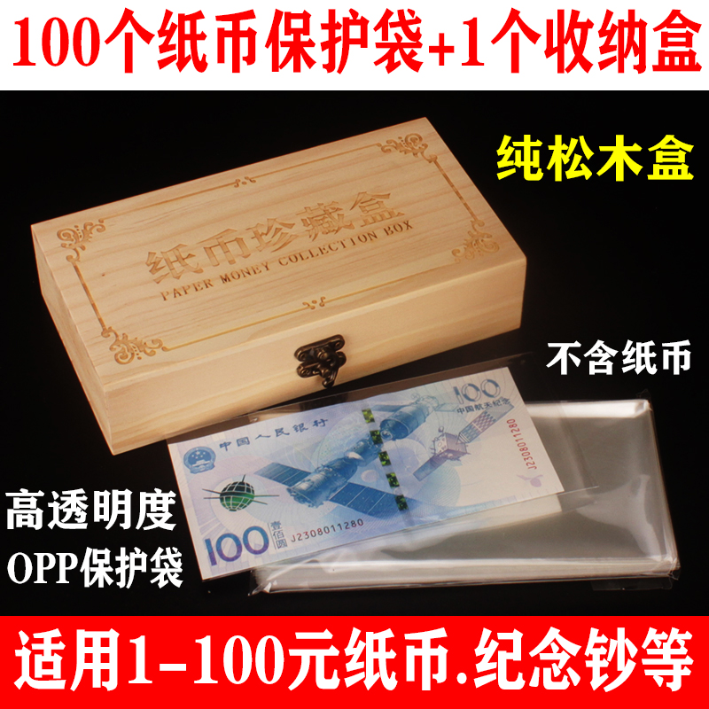 Banknote protection bag 100 pieces of pine wood containing box protective money bag banknotes RMB foreign currency protective sleeve numismatic collection