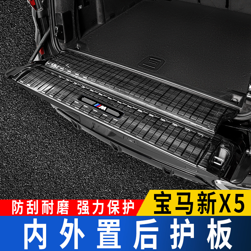 19-21 BMWX5 reserve case protection plate retrofit x5 built-in threshold bar protective tail case cover plate protection decoration