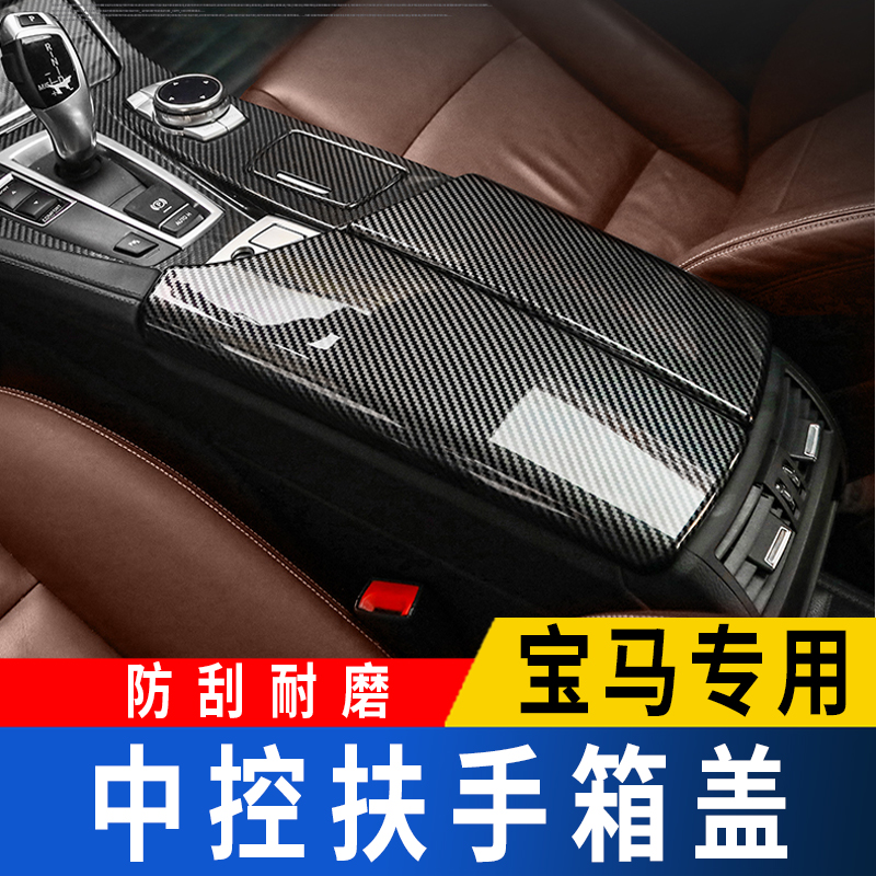 BMW armrest box cover 3 series 5 series 7 series car interior modification accessories X5X6 central protective cover cushion decoration supplies