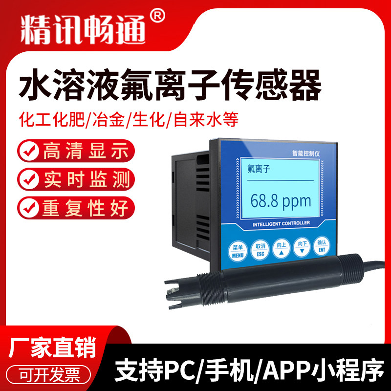 水质氟离子检测仪工业水溶液氟离子传感器变送器水中浓度监测仪