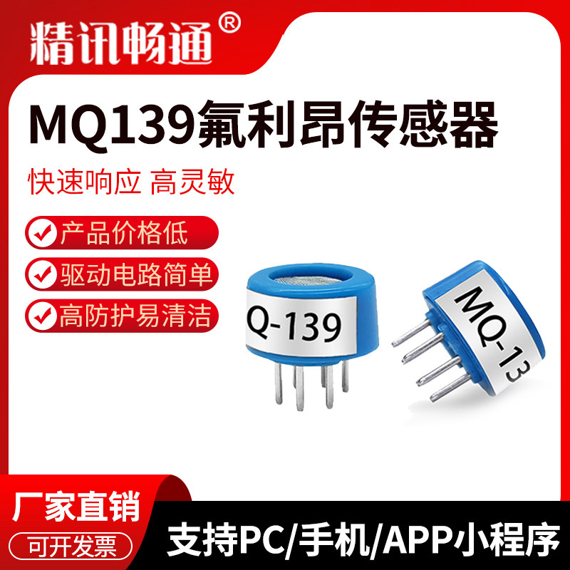 MQ139半导体氟利昂传感器制冷剂Freon气体检测探头氟利昂传感器