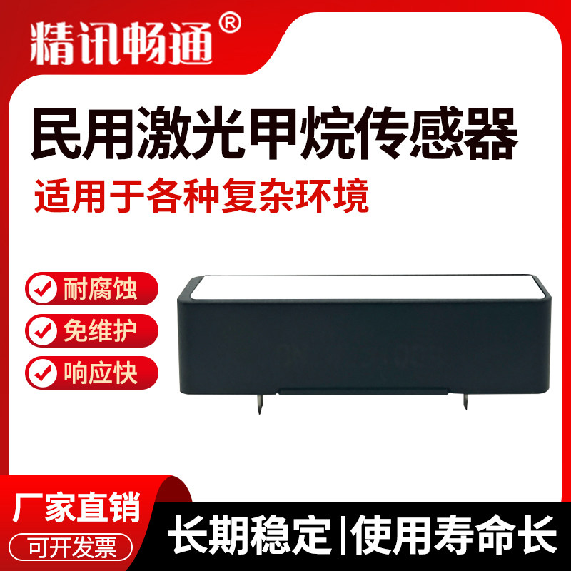 民用激光甲烷气体传感器家用厨房燃气探测器TDLAS激光CH4检测模组