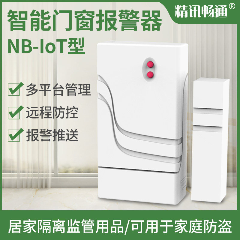 智能门磁探测器远程门磁开关感应报警器防盗NB门磁报警器