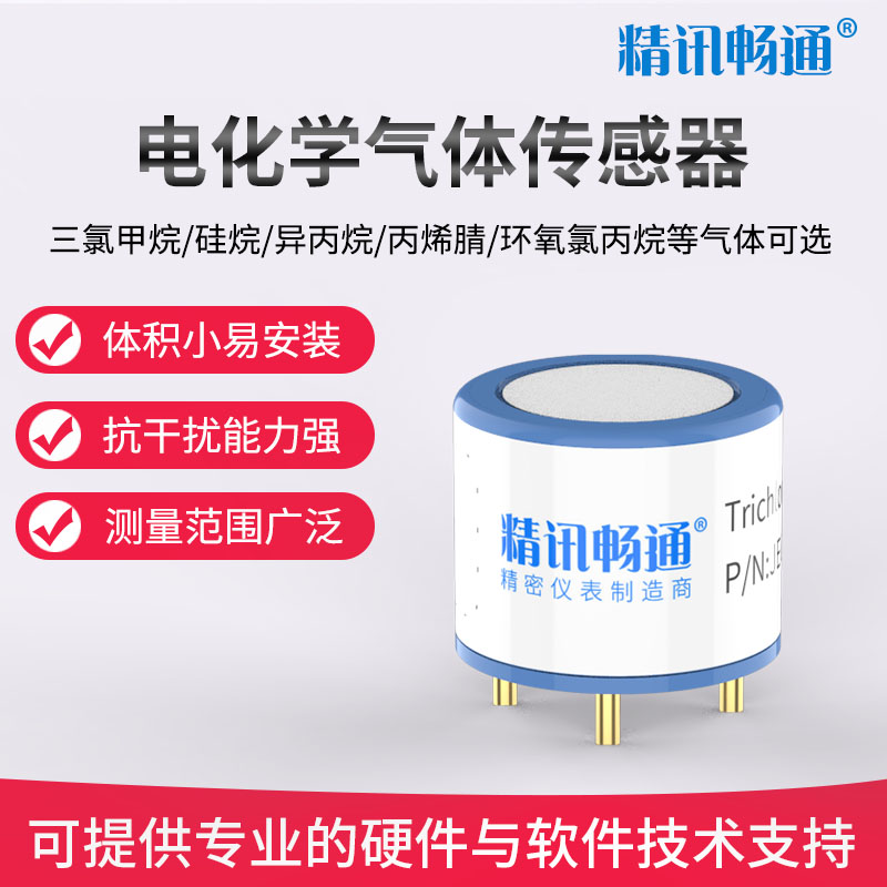 电化学三氯甲烷CHCL3 硅烷SiH4 环氧氯丙烷 丙烯腈异丙烷传感器