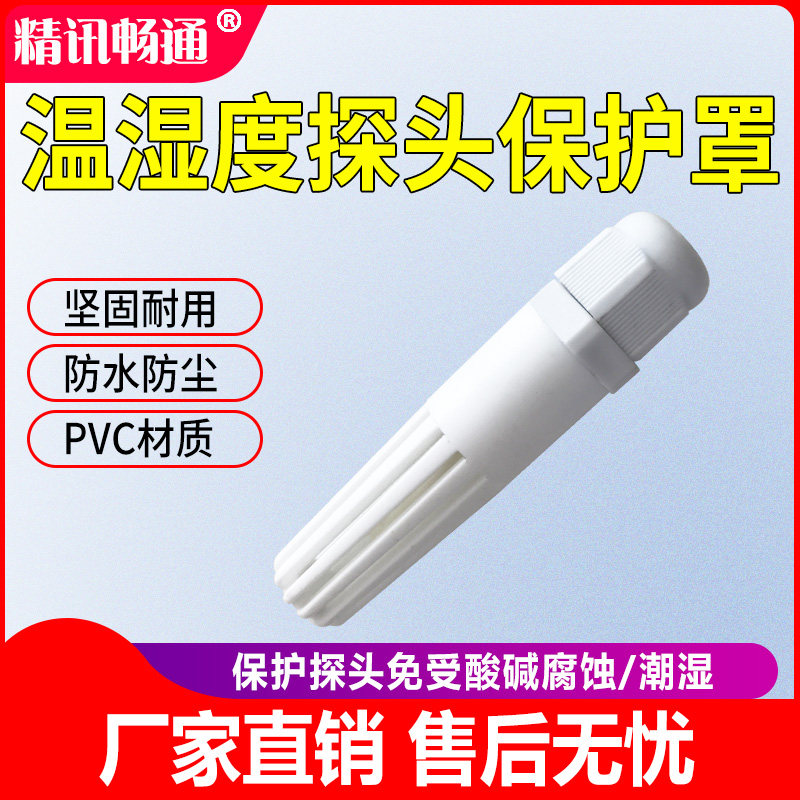 温湿度传感外壳/温湿度探头外壳/温湿度探头保护罩
