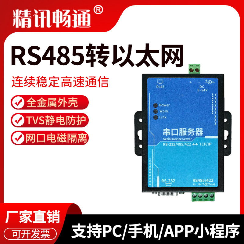 RS485转以太网工业级串口服务器TCP/IP联网通讯设备RS485转以太网
