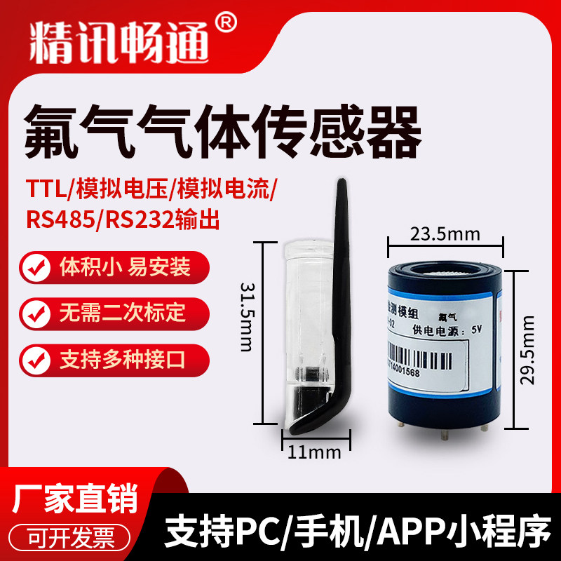 氟气传感器模组F2毒气变送器探头模块氟化物原子能工业含氟塑胶