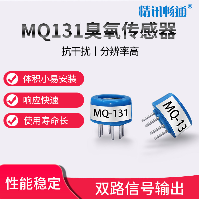 MQ131半导体臭氧传感器消毒机O3气体浓度检测探头 臭氧传感器模块