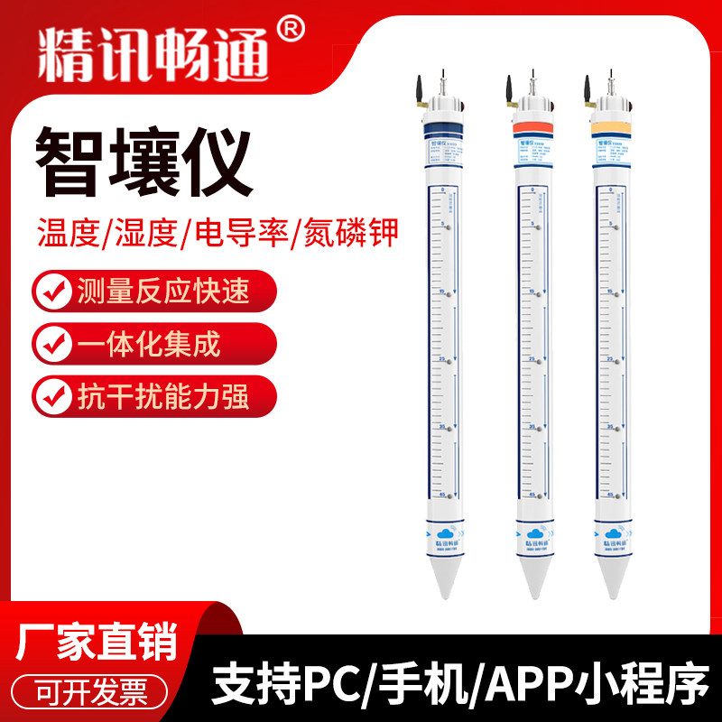 土壤墒情监测仪智壤仪管式检测仪温湿度氮磷钾电导率水分PH水势