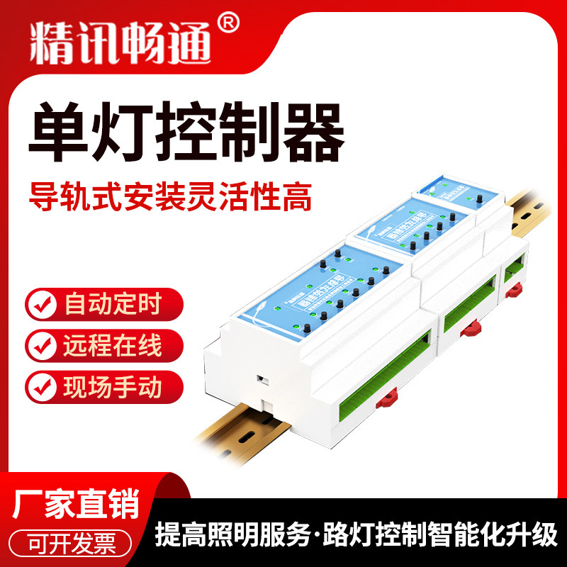 高压路灯控制器导轨远程开关控制器自动定时220V-250V路灯开关