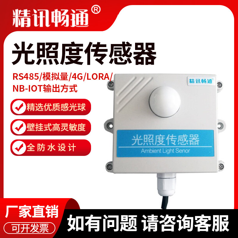 光照度传感器农业大棚4-20mA光照测量变送器照度计RS485光照度