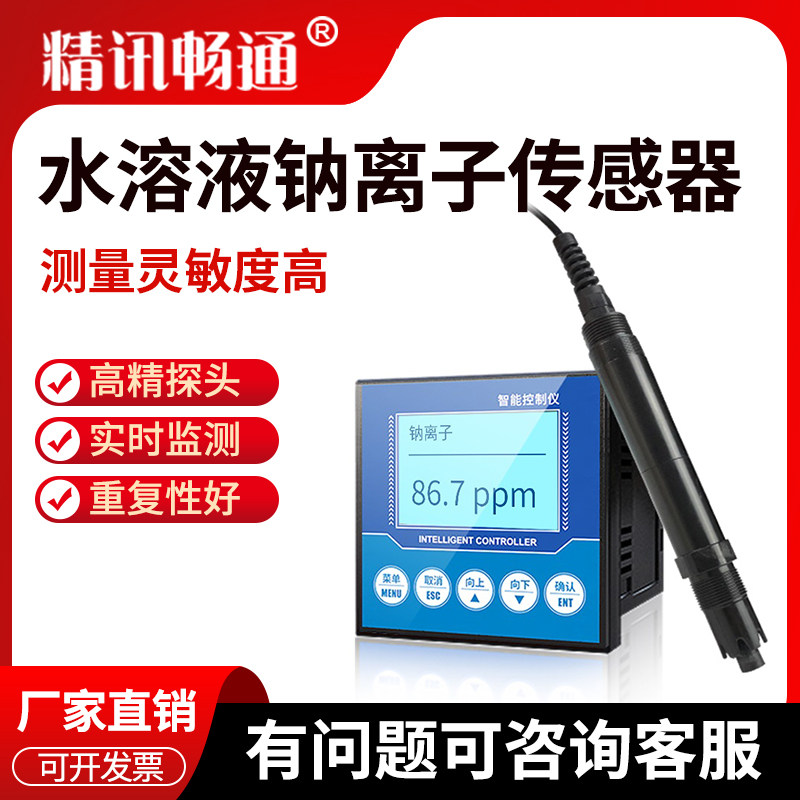 水质钠离子检测仪工业水溶液钠离子传感器变送器水中钠离子浓度