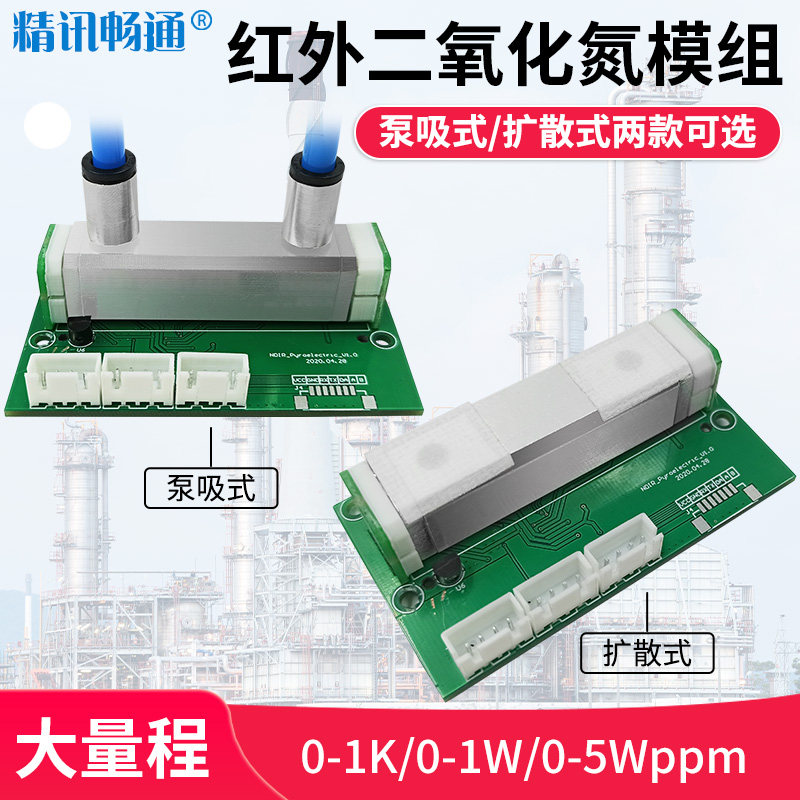 红外NO2传感器模组模块工业级高量程空气质量检测二氧化氮传感器
