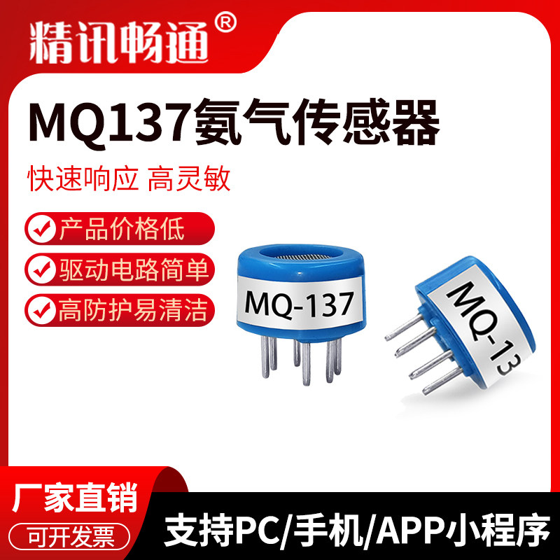 MQ137半导体氨气传感器猪场NH3气体浓度检测探头模块氨气传感器