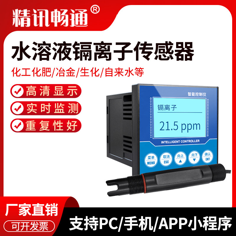 水溶液镉离子检测仪工业水质镉离子传感器变送器水中浓度监测仪