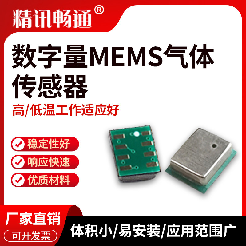 MEMS传感器数字信号可燃气VOC氢气体模组一氧化碳乙醇硫化氢探头