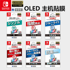 switch钢化膜 【oled】hori switch ns配件 主机贴膜 防指纹