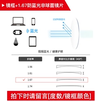 【Анти-синий свет】 с 1,67 объективом (300-800 градусов) (включая зеркальные рамки)
