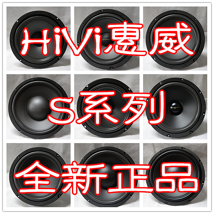 9 HiVi Huiwei new S series speakers S6 5S8S8-98S10IISS6 5SS8SS10