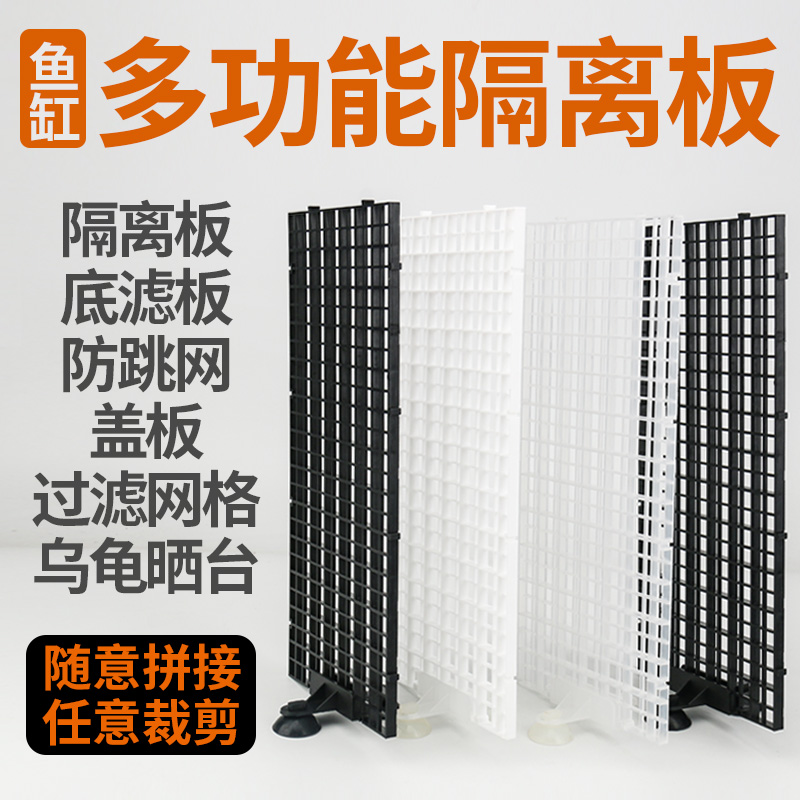 FISH TANK ISOLATION PLATE ISOLATED NET ANTI-JUMP COVER PLATE AQUARIUM GRID PLATE PLASTIC SEPARATOR TORTOISE PARTITION CAN CUT BEZEL
