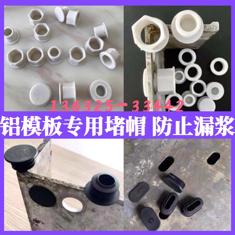 Aluminum mold special plugging rubber plug construction site template plastic auxiliary material plugging eye hole universal aluminum film special plug