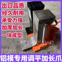 Aluminum mold jack extension thickened claw aluminum film leveling claw hydraulic jack extension claw aluminum mold special tool
