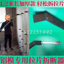 Aluminum mold pull piece breaker thickened cast iron quick and easy disassembling artifact building template special tool full set