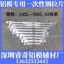 Aluminum template pull piece disposable steel pull piece 65 System Template link piece 200L building aluminum mold wall plate fixed
