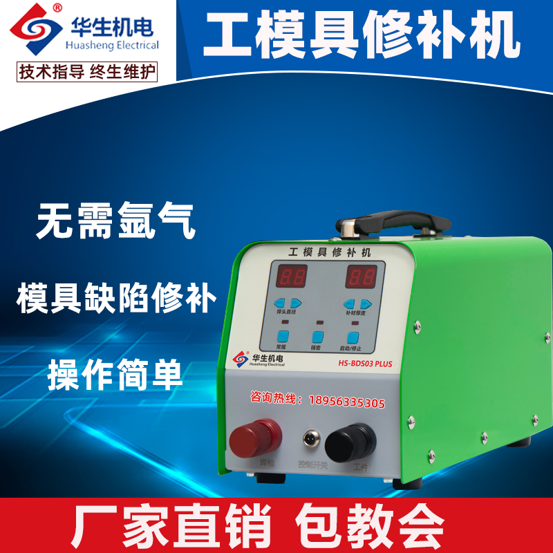 Anhui Huasheng mold repair cold welding machine casting defects processing portable patch resistance welding machine