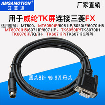 Applicable to the Wei - Tech Screen TK6071iQ TK6070iP and Mitsubishi FX PLC communication line data connection wire