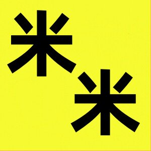 米之家箱包供应链
