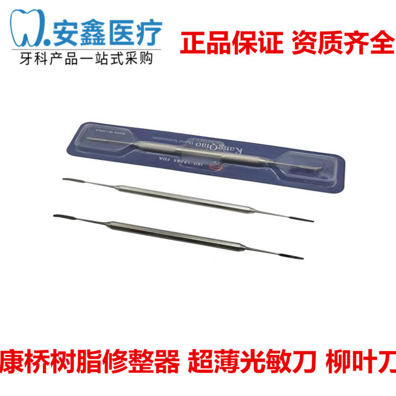 牙科正品上海康桥光敏刀 树脂修整器 光固化雕刻刀不锈钢充填器