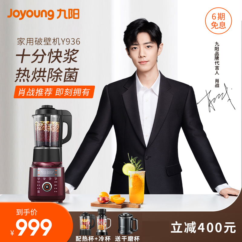 (Xiao Zhan recommended) Jiuyang wall breaking machine home automatic multi-functional heating soybean milk machine grinding meat juice Y936