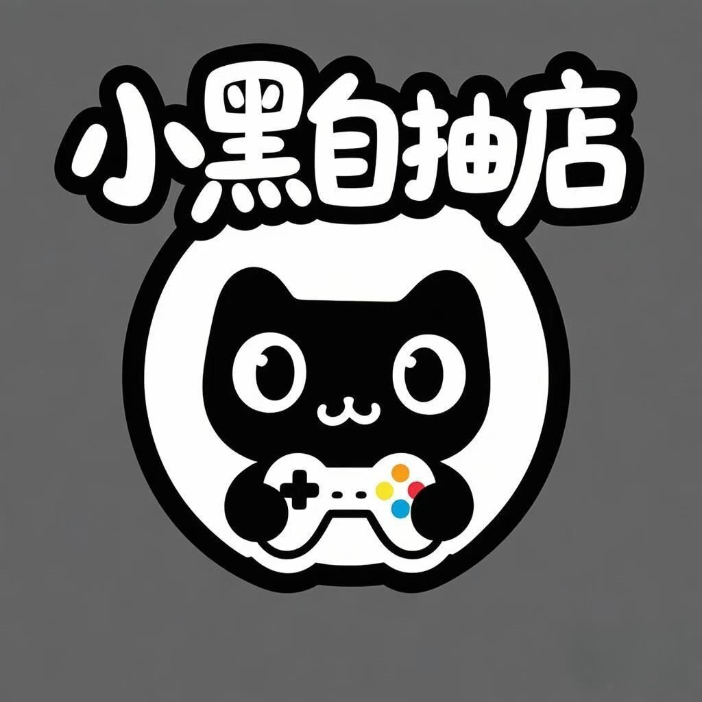 小黑自抽店