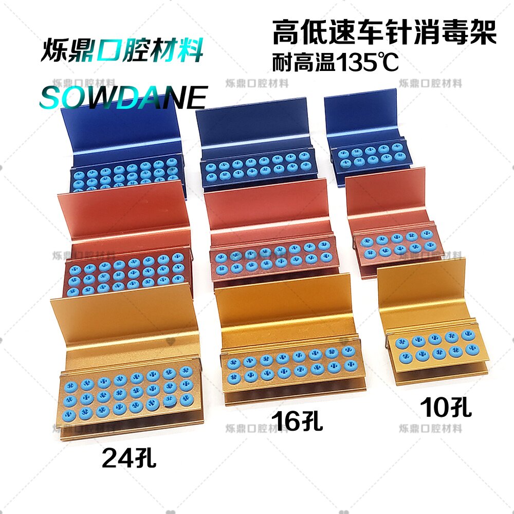 烁蒂牙科消毒架带硅胶高低速车针高温高压消毒架铝24/16/10孔配件